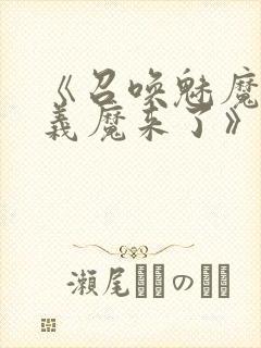 《召唤魅魔竟是义魔来了》