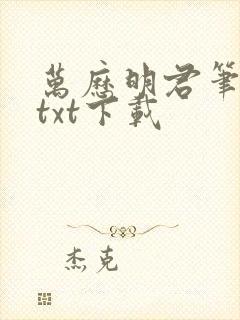 万历明君笔趣阁txt下载封面