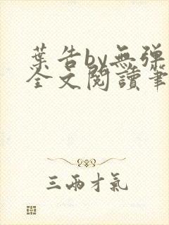 叶告by无弹窗全文阅读笔趣阁