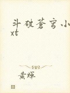 斗破苍穹小说txt