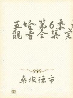 五哈第6季免费观看全集完整版高清