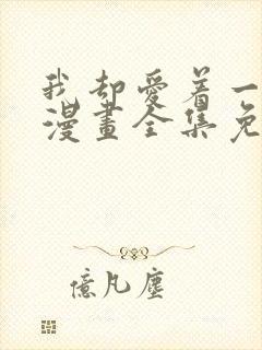 我却爱着一个他漫画全集免费观看封面