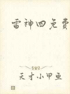 雷神四免费观看