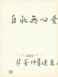 自此无心爱良夜