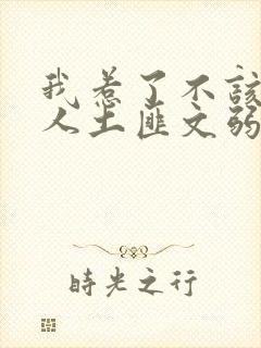 我惹了不该惹的人土匪文弱书生