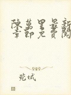 陈万里最新更新章节免费阅读小说全文