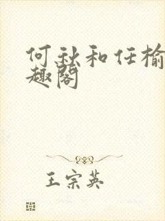 何秋和任榆景笔趣阁