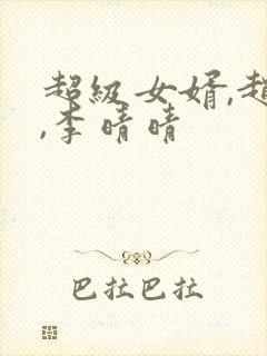 超级女婿,赵旭,李晴晴