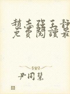 赵志强王静全文免费阅读最新章节