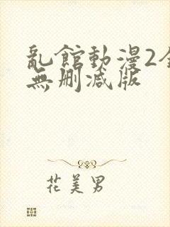 乱馆动漫2全集无删减版