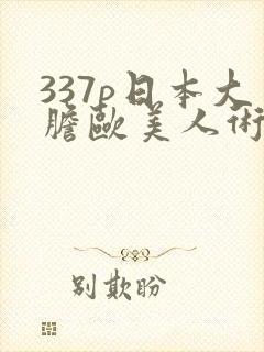 337p日本大胆欧美人术艺术