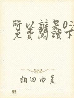 所以谁是0漫画免费阅读下拉式