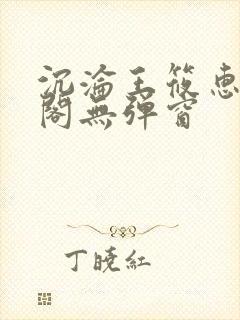 沉沦王筱惠笔趣阁无弹窗