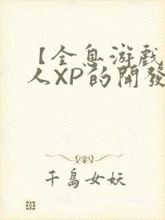 【全息游戏】美人XP的开发日常