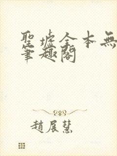 圣墟全本无弹窗笔趣阁封面