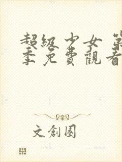 超级少女 第5季免费观看完整版高清