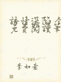 诱情深陷 全文免费阅读笔趣阁封面