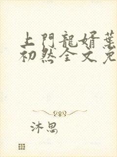 上门龙婿叶辰萧初然全文免费听书