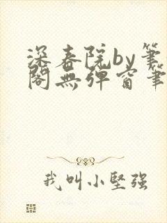 深春院by笔趣阁无弹窗笔趣阁最新章节