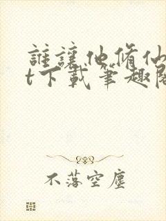 谁让他修仙txt下载笔趣阁封面