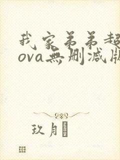 我家弟弟超厉害ova无删减版动漫