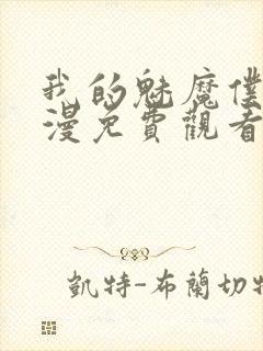 我的魅魔仆人动漫免费观看