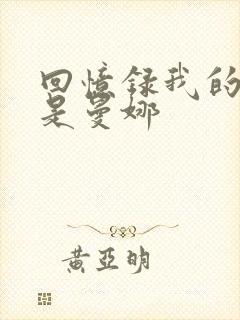 回忆录我的姐妹是曼娜