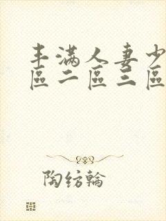 丰满人妻少妇一区二区三区av