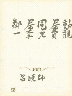 邻居同居动漫第一季免费观看全集封面