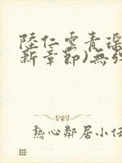 陆仁云青瑶(最新章节)无弹窗笔趣阁