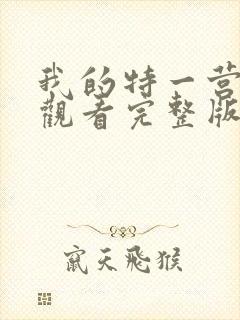 我的特一营免费观看完整版全集在线