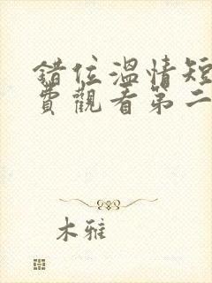 错位温情短剧免费观看第二季封面