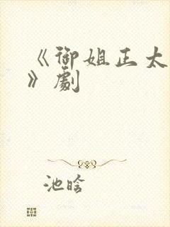 《御姐正太御姐》剧