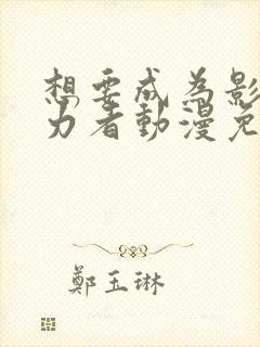 想要成为影之实力者动漫免费封面