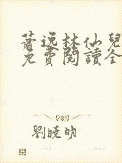 萧逸林仙儿小说免费阅读全文