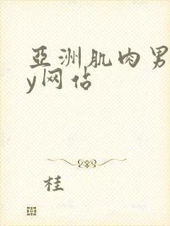 亚洲肌肉男gay网站