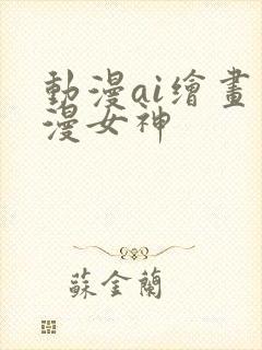 动漫ai绘画国漫女神