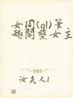 女同(gl)笔趣阁双女主