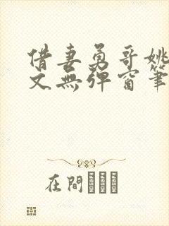 借妻勇哥姚瑶全文无弹窗笔趣阁