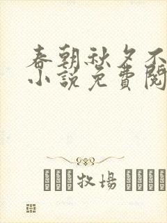 春朝秋夕不相逢小说免费阅读