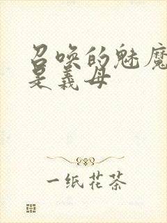 召唤的魅魔结果是义母