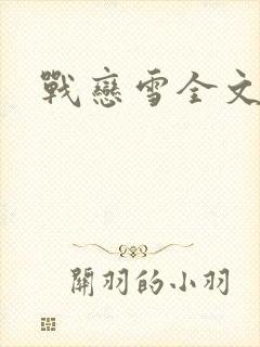 战恋雪全文阅读封面