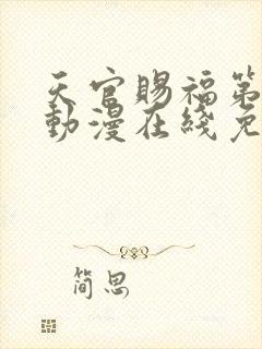 天官赐福第二季动漫在线免费观看高清