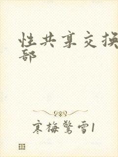 性共享交换俱乐部