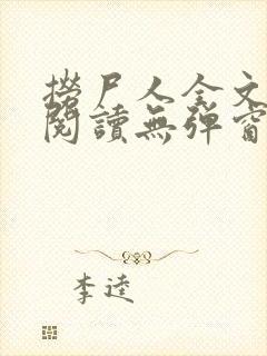 捞尸人全文免费阅读无弹窗