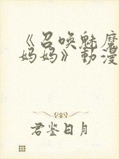 《召唤魅魔竟是妈妈》动漫