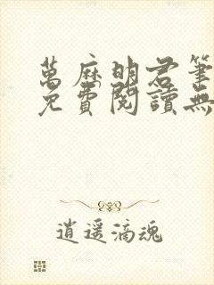 万历明君笔趣阁免费阅读无弹窗