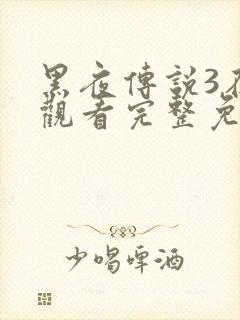 黑夜传说3在线观看完整免费