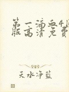 第一滴血4国语版高清免费