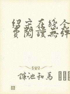 绍宋在线全文免费阅读无弹窗